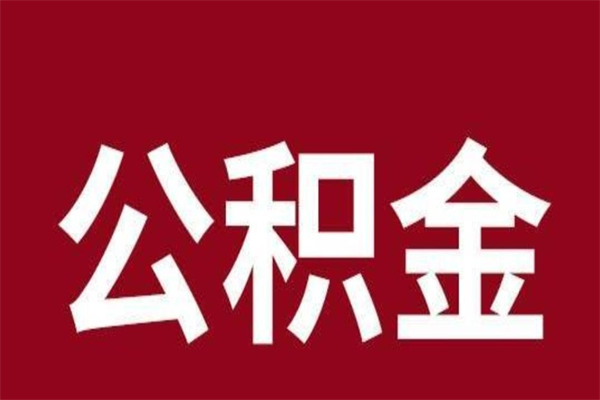 海北厂里辞职了公积金怎么取（工厂辞职了交的公积金怎么取）
